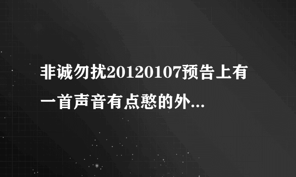 非诚勿扰20120107预告上有一首声音有点憨的外国女歌手唱的英文歌，求歌名~~~！！！