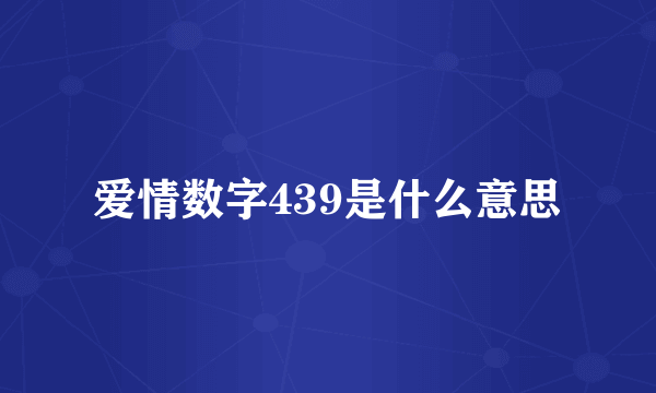 爱情数字439是什么意思