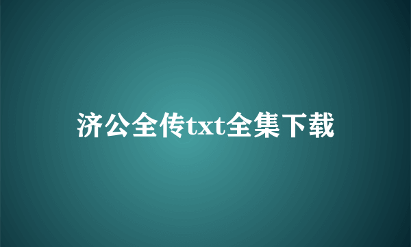 济公全传txt全集下载