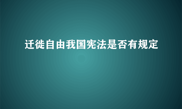 迁徙自由我国宪法是否有规定