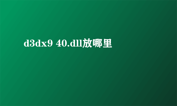 d3dx9 40.dll放哪里