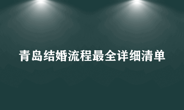 青岛结婚流程最全详细清单