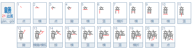 赣怎么读？