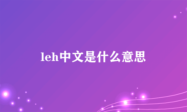 leh中文是什么意思