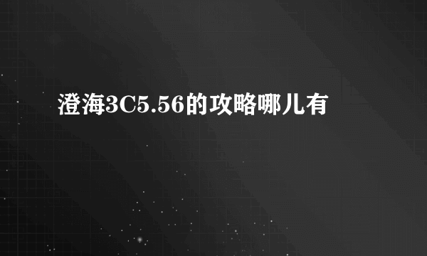 澄海3C5.56的攻略哪儿有