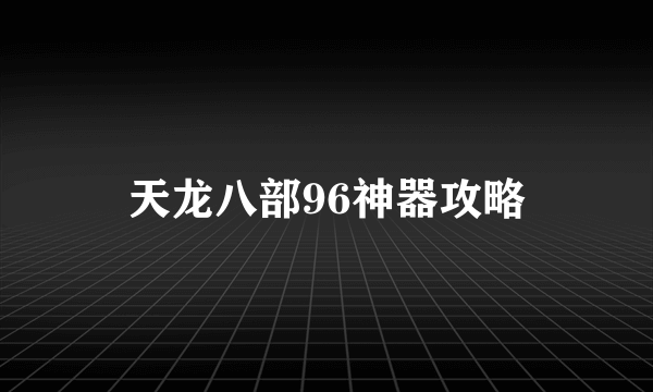 天龙八部96神器攻略