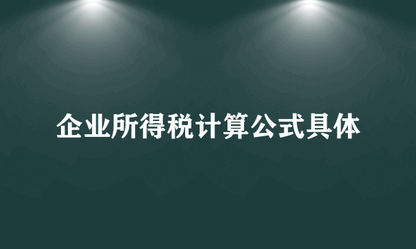 企业所得税计算公式具体