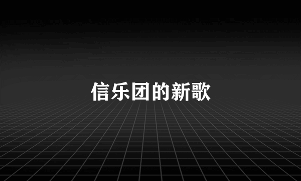 信乐团的新歌