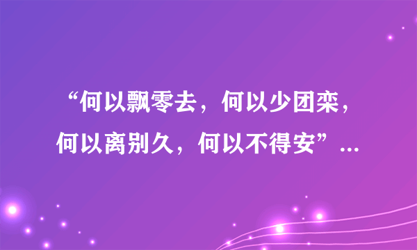 “何以飘零去，何以少团栾，何以离别久，何以不得安”这句话的出处