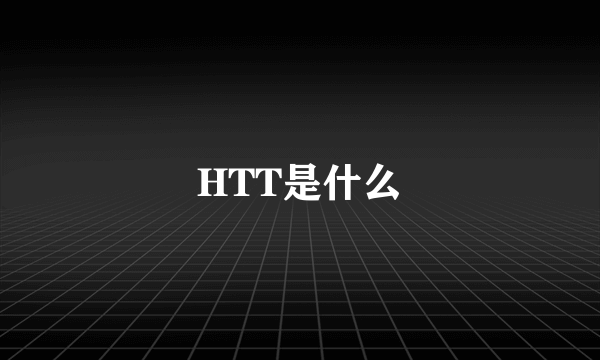 HTT是什么