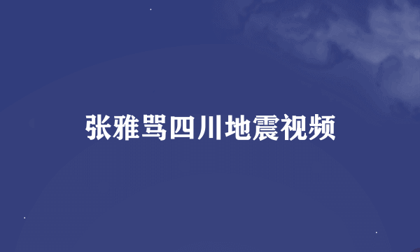 张雅骂四川地震视频