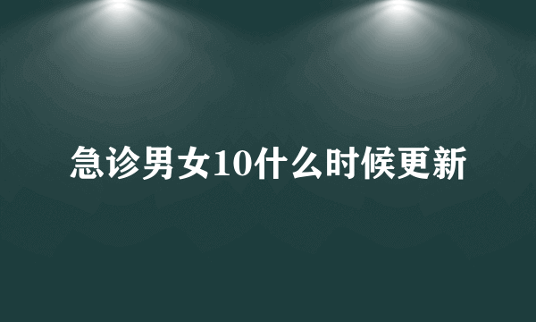 急诊男女10什么时候更新