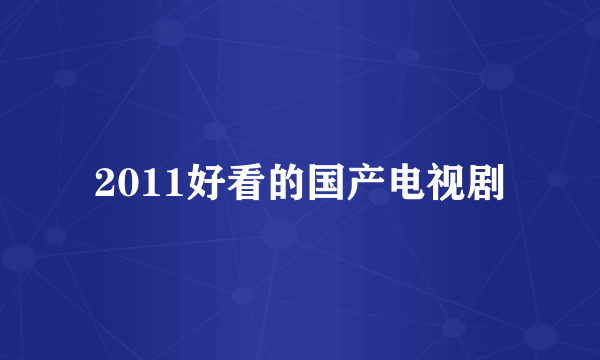 2011好看的国产电视剧