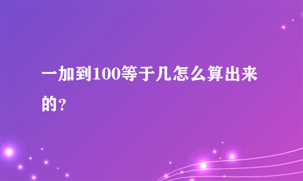 一加到100等于几怎么算出来的？