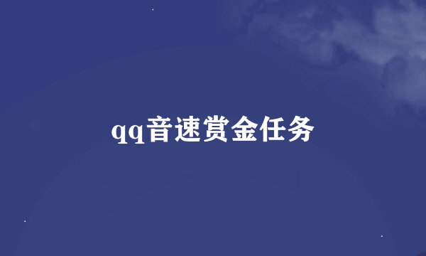 qq音速赏金任务