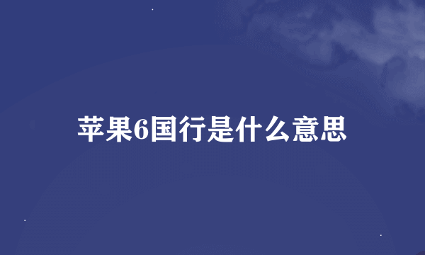 苹果6国行是什么意思