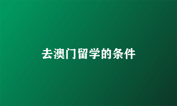 去澳门留学的条件