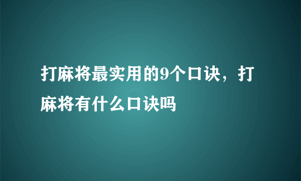 打麻将最实用的9个口诀，打麻将有什么口诀吗