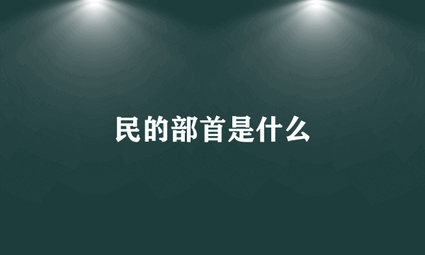 民的部首是什么