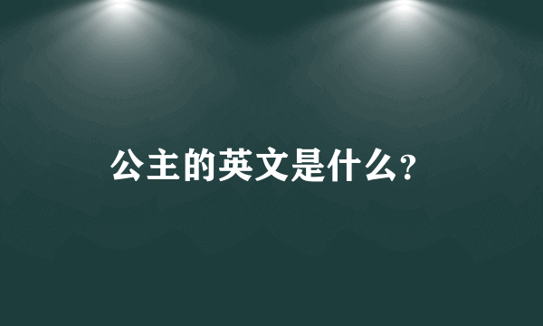 公主的英文是什么？