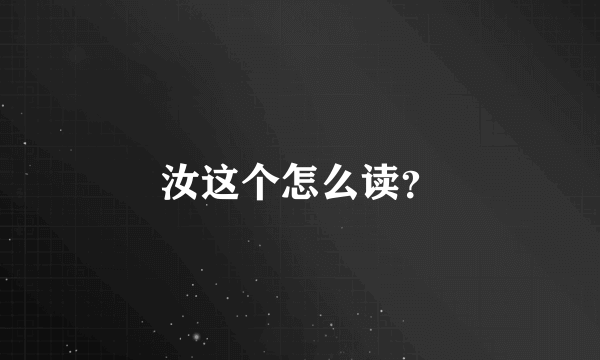 汝这个怎么读？