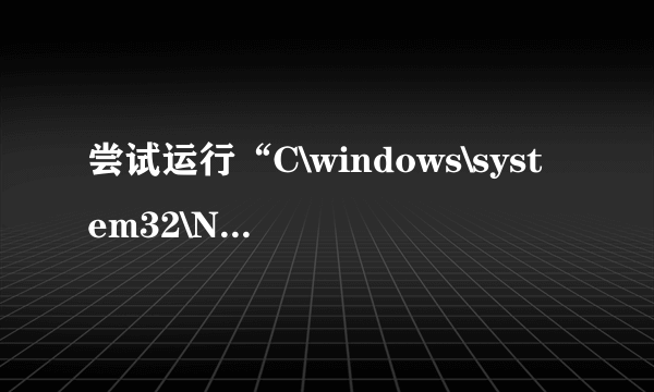 尝试运行“C\windows\system32\Nvcpl dll,nvstartup