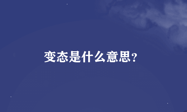 变态是什么意思？