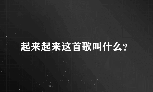 起来起来这首歌叫什么？