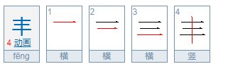 王加一笔有哪15个字？