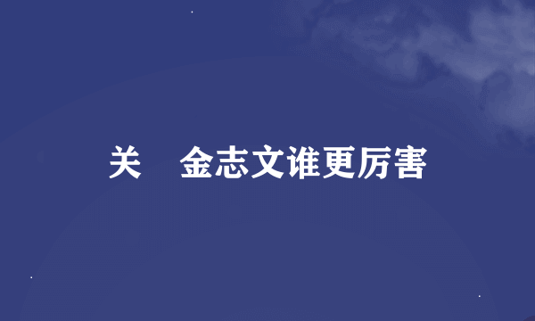 关喆金志文谁更厉害