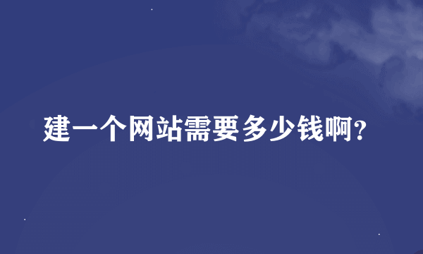 建一个网站需要多少钱啊？