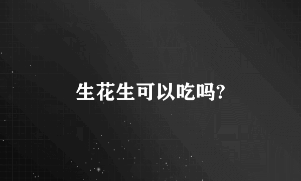 生花生可以吃吗?