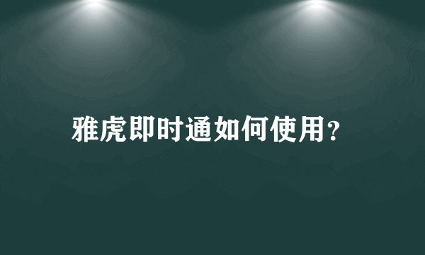 雅虎即时通如何使用？