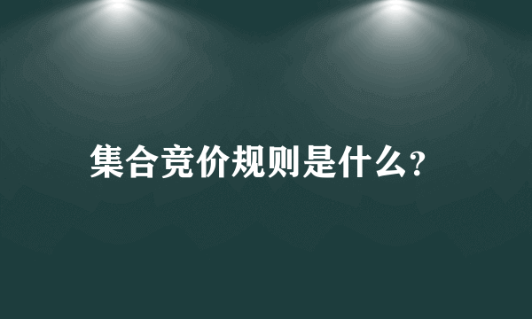 集合竞价规则是什么？