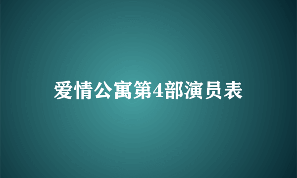 爱情公寓第4部演员表