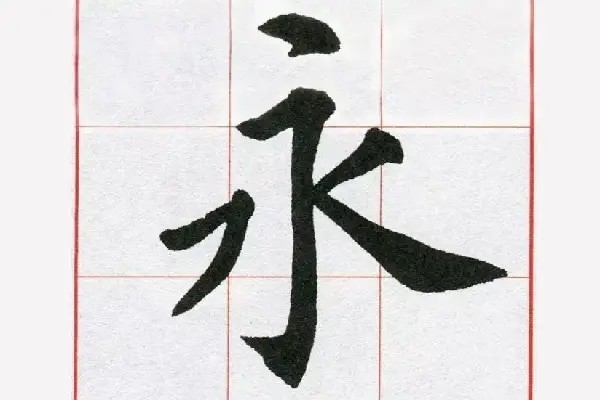 永字笔顺