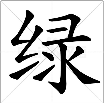 “绿”的多音字可以组什么词？