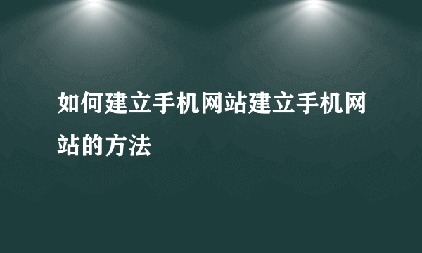 如何建立手机网站建立手机网站的方法