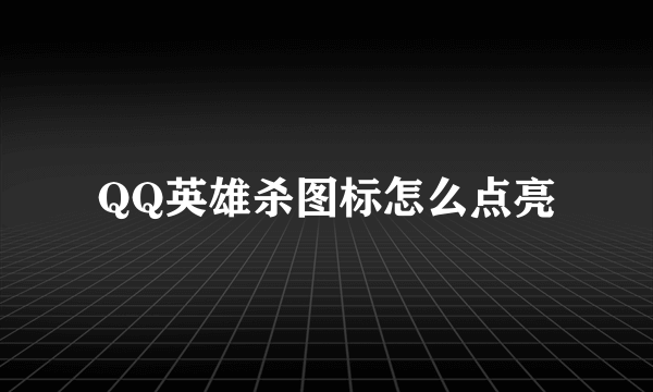 QQ英雄杀图标怎么点亮