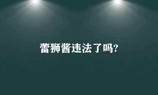 蕾狮酱违法了吗?