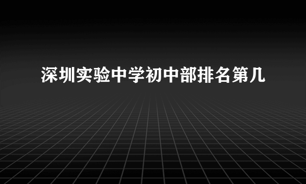 深圳实验中学初中部排名第几