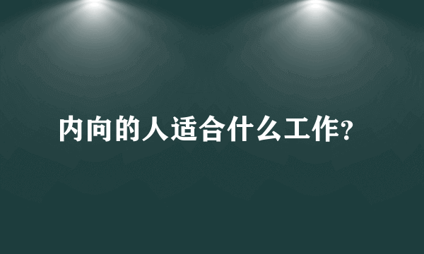 内向的人适合什么工作？