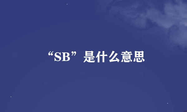 “SB”是什么意思