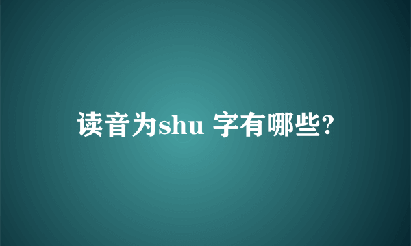 读音为shu 字有哪些?