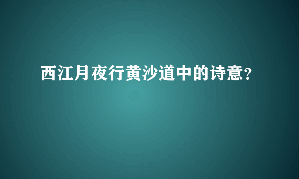 西江月夜行黄沙道中的诗意？