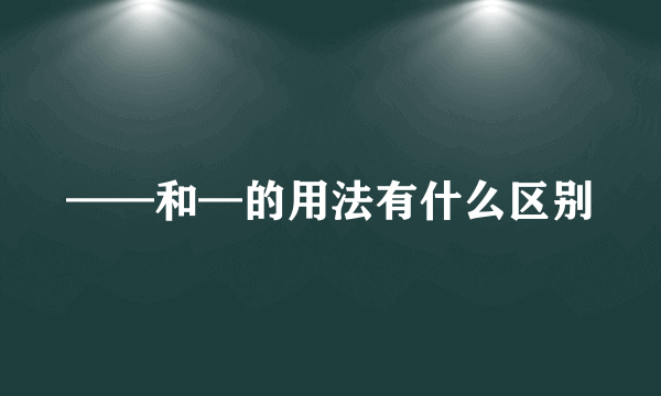 ——和—的用法有什么区别