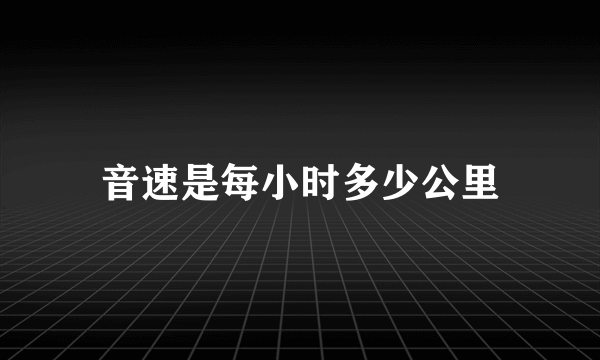 音速是每小时多少公里