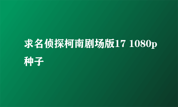 求名侦探柯南剧场版17 1080p种子