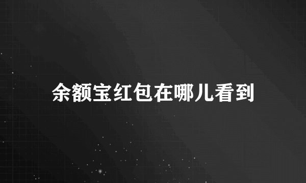 余额宝红包在哪儿看到