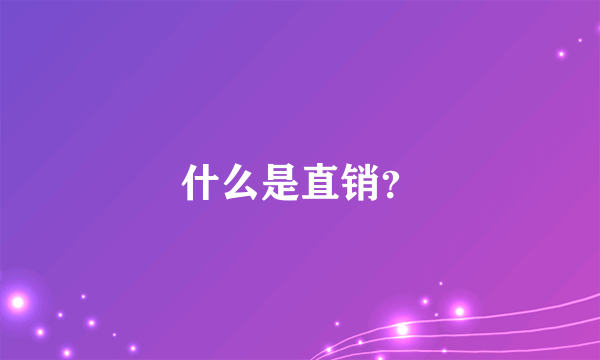 什么是直销？